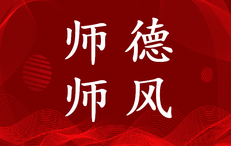 师德师风个人总结200字(18篇)