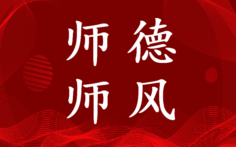 2023年师德师风个人总结100字(18篇)