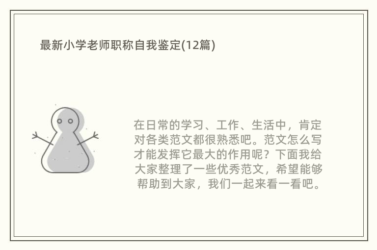 最新小学老师职称自我鉴定(12篇)