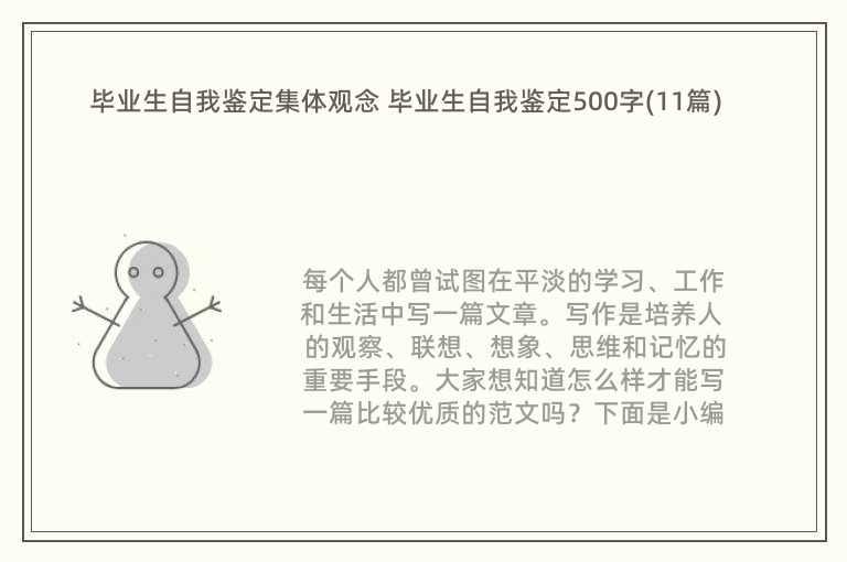 毕业生自我鉴定集体观念 毕业生自我鉴定500字(11篇)