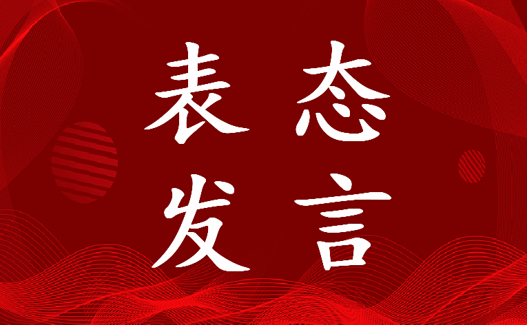 2023年新校长任职表态发言简短 校长任职表态发言材料(五篇)