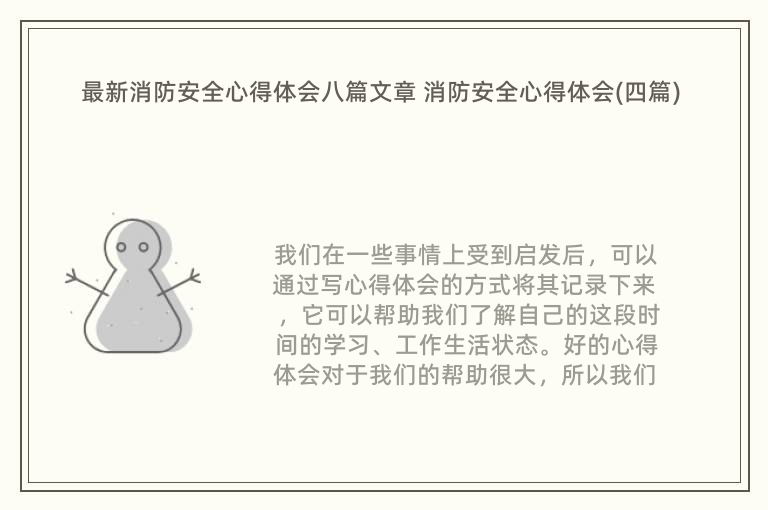 最新消防安全心得体会八篇文章 消防安全心得体会(四篇)