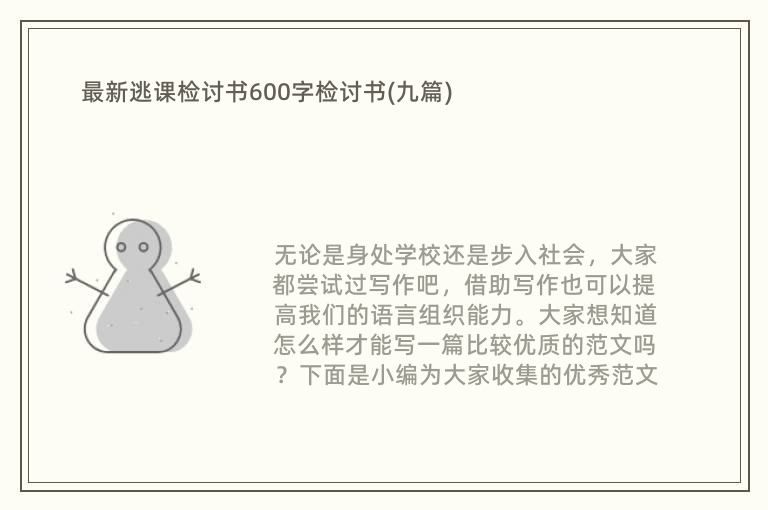 最新逃课检讨书600字检讨书(九篇)