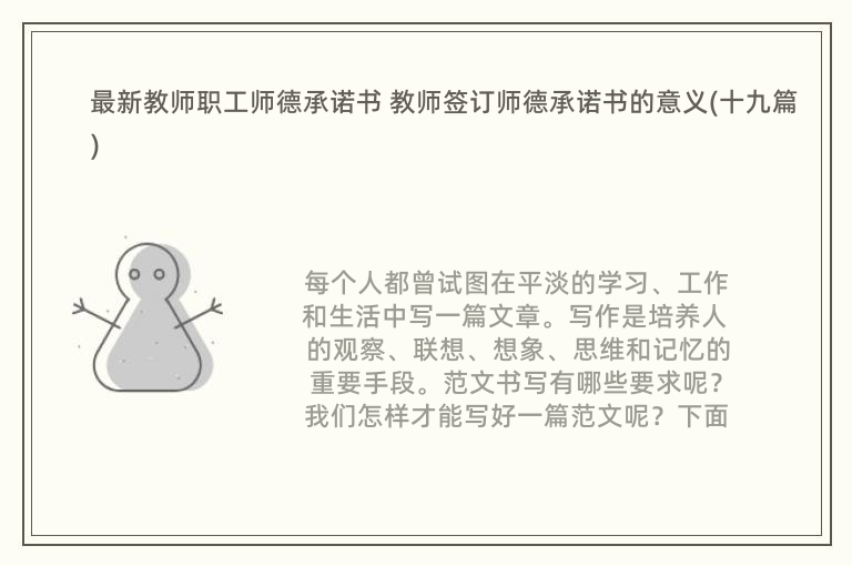 最新教师职工师德承诺书 教师签订师德承诺书的意义(十九篇)