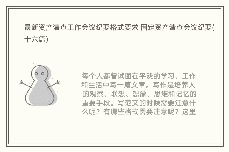 最新资产清查工作会议纪要格式要求 固定资产清查会议纪要(十六篇)