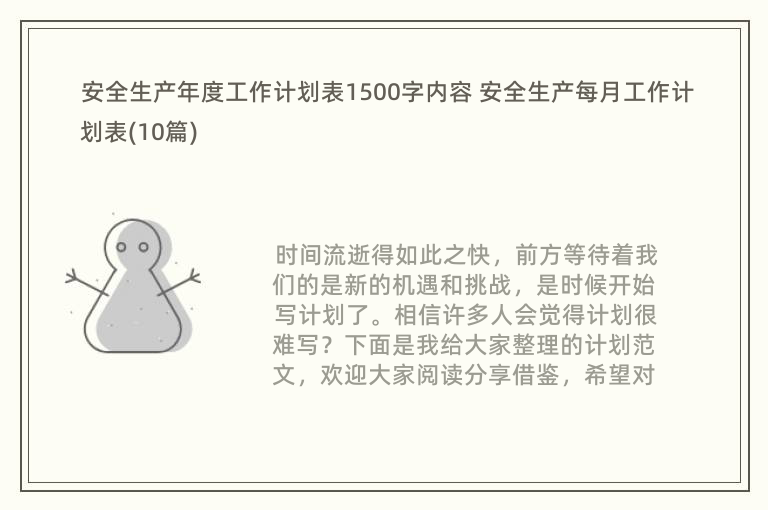 安全生产年度工作计划表1500字内容 安全生产每月工作计划表(10篇)