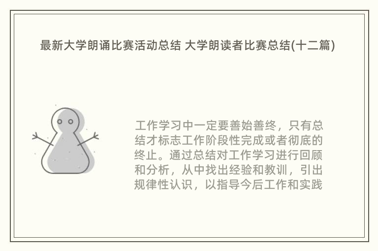 最新大学朗诵比赛活动总结 大学朗读者比赛总结(十二篇)