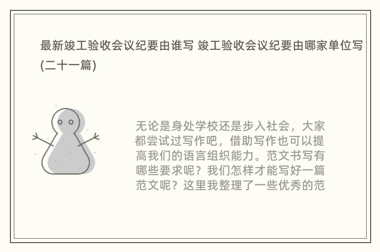 最新竣工验收会议纪要由谁写 竣工验收会议纪要由哪家单位写(二十一篇)