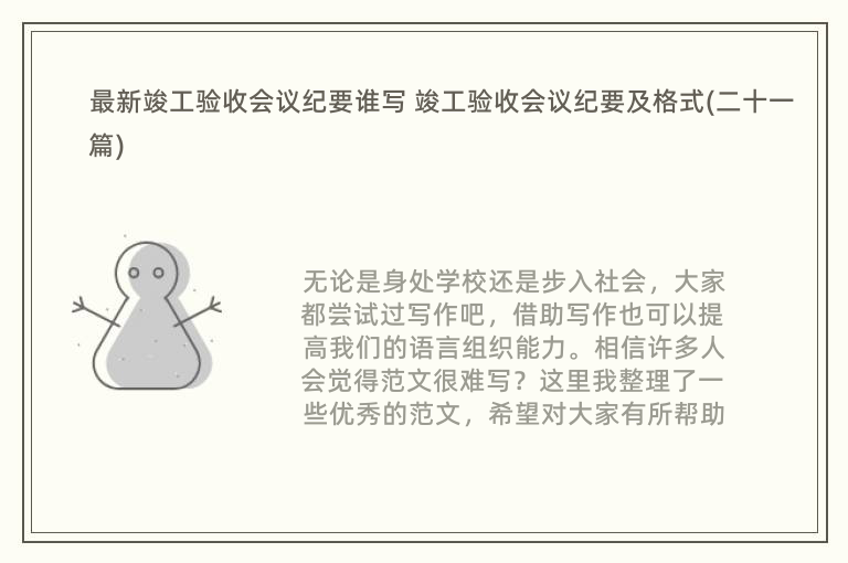 最新竣工验收会议纪要谁写 竣工验收会议纪要及格式(二十一篇)