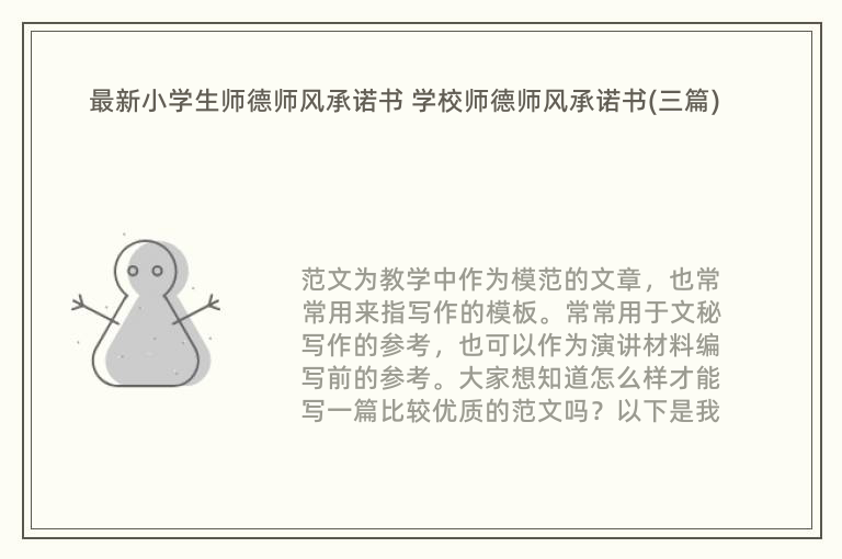 最新小学生师德师风承诺书 学校师德师风承诺书(三篇)