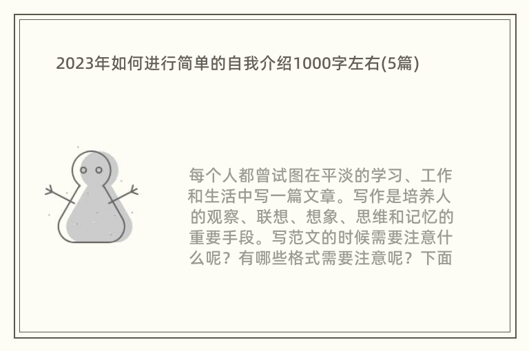 2023年如何进行简单的自我介绍1000字左右(5篇)