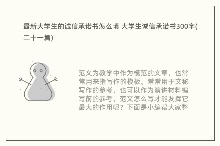 最新大学生的诚信承诺书怎么填 大学生诚信承诺书300字(二十一篇)