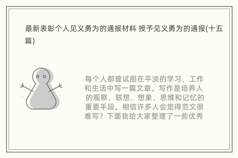 最新表彰个人见义勇为的通报材料 授予见义勇为的通报(十五篇)