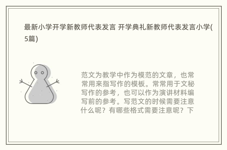 最新小学开学新教师代表发言 开学典礼新教师代表发言小学(5篇)