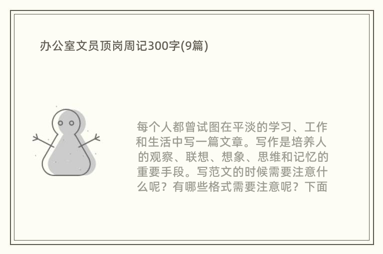 办公室文员顶岗周记300字(9篇)