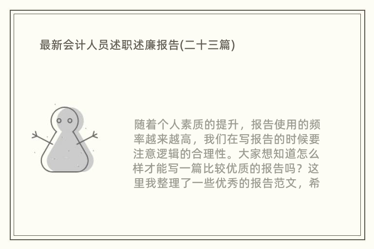 最新会计人员述职述廉报告(二十三篇)