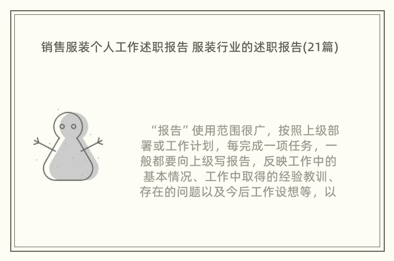 销售服装个人工作述职报告 服装行业的述职报告(21篇)