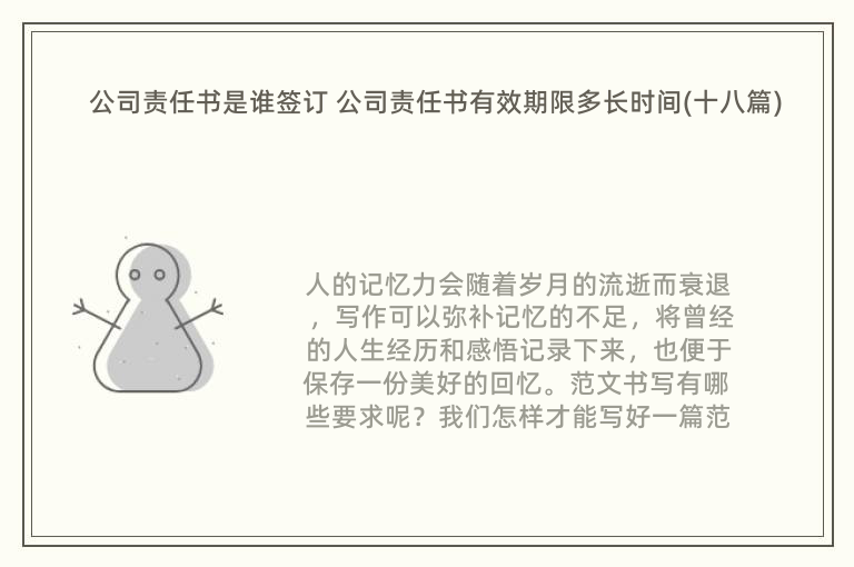 公司责任书是谁签订 公司责任书有效期限多长时间(十八篇)