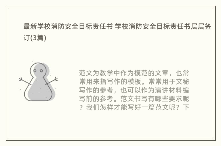 最新学校消防安全目标责任书 学校消防安全目标责任书层层签订(3篇)