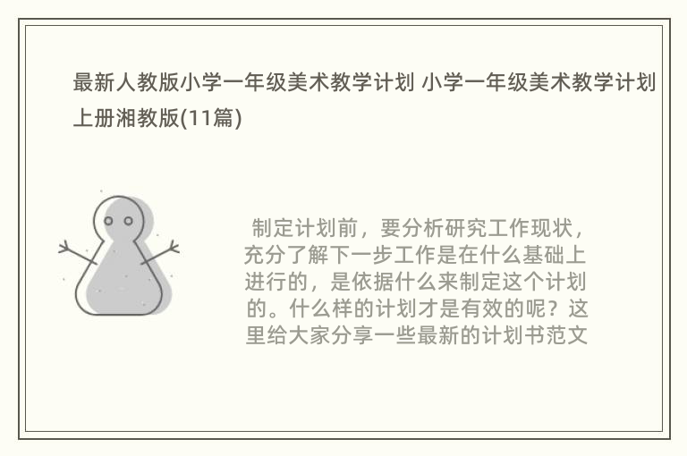 最新人教版小学一年级美术教学计划 小学一年级美术教学计划上册湘教版(11篇)