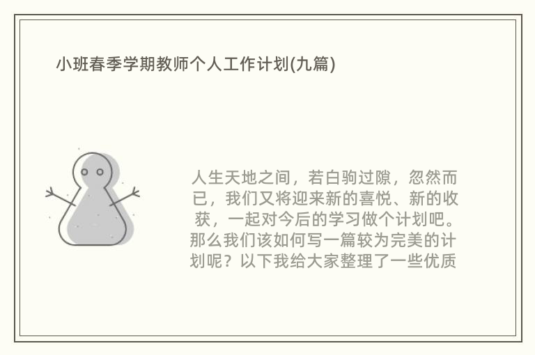 小班春季学期教师个人工作计划(九篇)