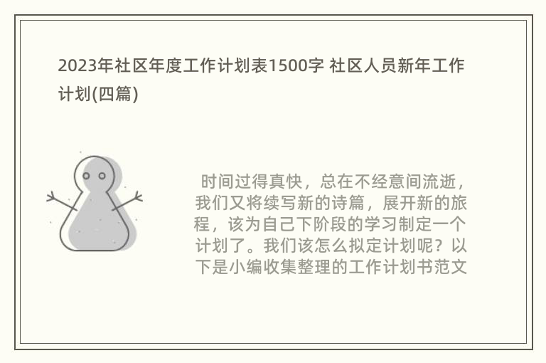 2023年社区年度工作计划表1500字 社区人员新年工作计划(四篇)