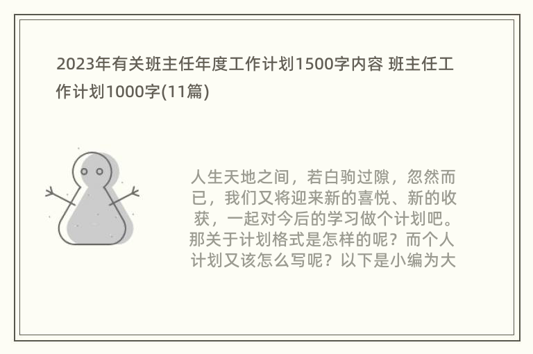 2023年有关班主任年度工作计划1500字内容 班主任工作计划1000字(11篇)