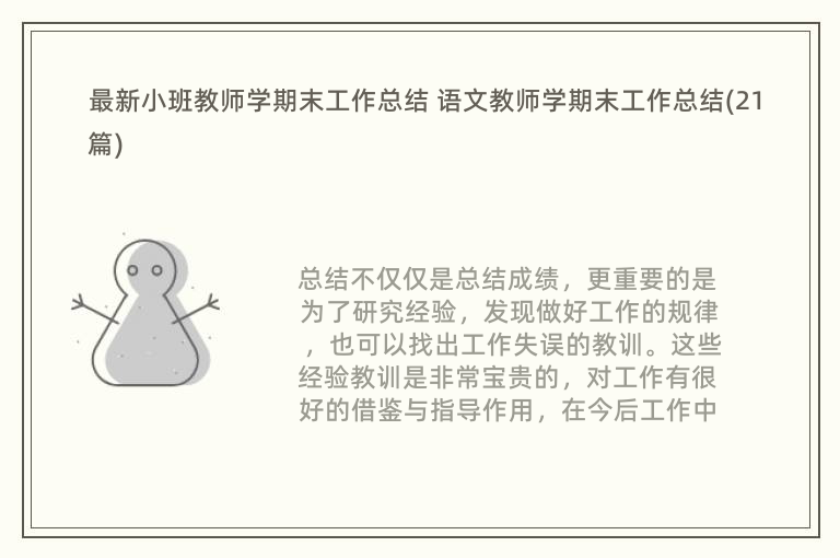 最新小班教师学期末工作总结 语文教师学期末工作总结(21篇)