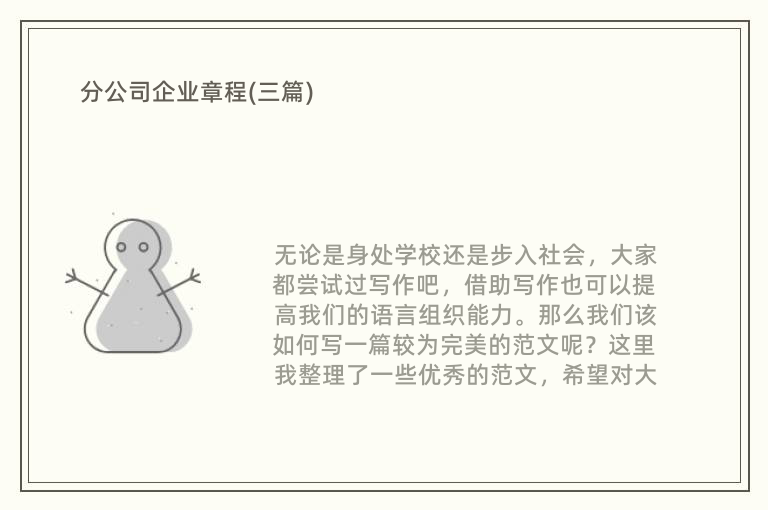 分公司企业章程(三篇)