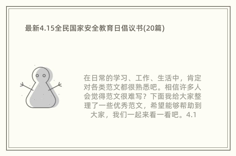 最新4.15全民国家安全教育日倡议书(20篇)