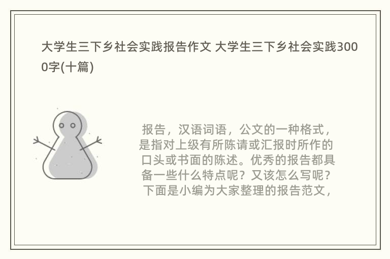 大学生三下乡社会实践报告作文 大学生三下乡社会实践3000字(十篇)