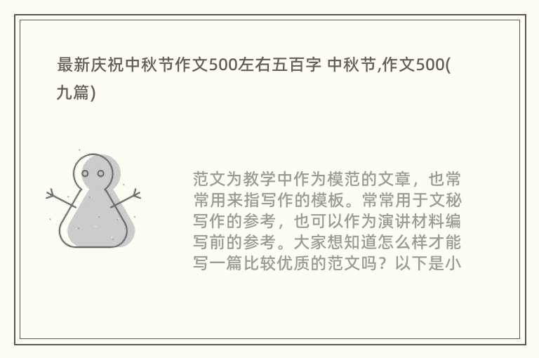 最新庆祝中秋节作文500左右五百字 中秋节,作文500(九篇)