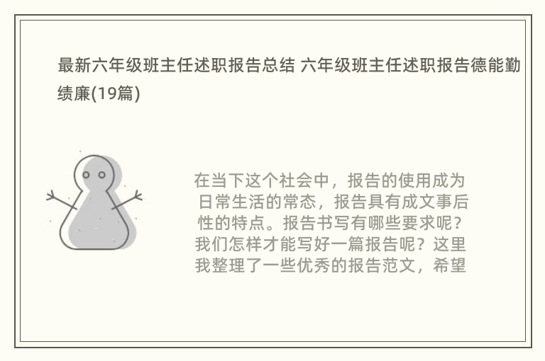 最新六年级班主任述职报告总结 六年级班主任述职报告德能勤绩廉(19篇)