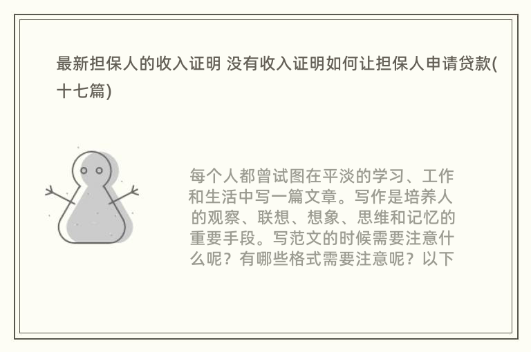 最新担保人的收入证明 没有收入证明如何让担保人申请贷款(十七篇)