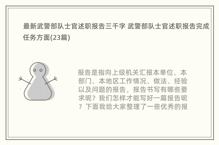 最新武警部队士官述职报告三千字 武警部队士官述职报告完成任务方面(23篇)