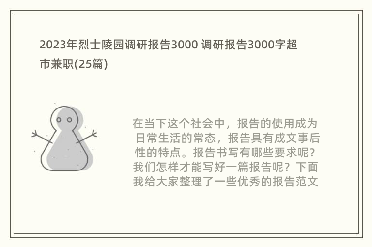 2023年烈士陵园调研报告3000 调研报告3000字超市兼职(25篇)