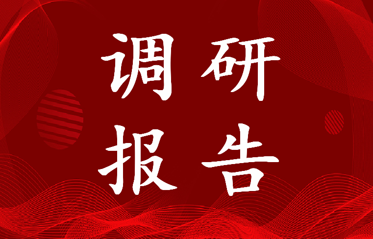 最新政策调研报告 形势与政策调研报告(6篇)