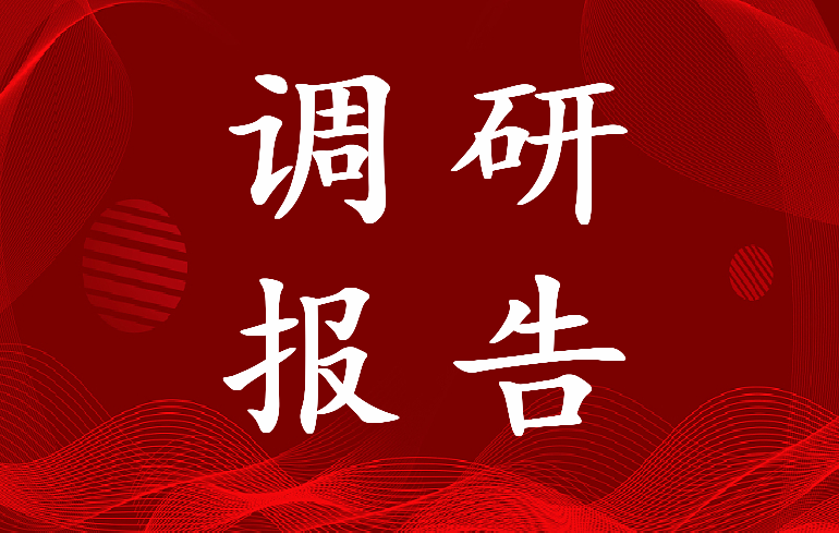 2023年选调生专题调研报告(八篇)