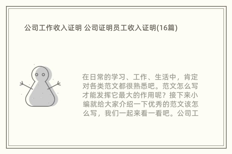 公司工作收入证明 公司证明员工收入证明(16篇)