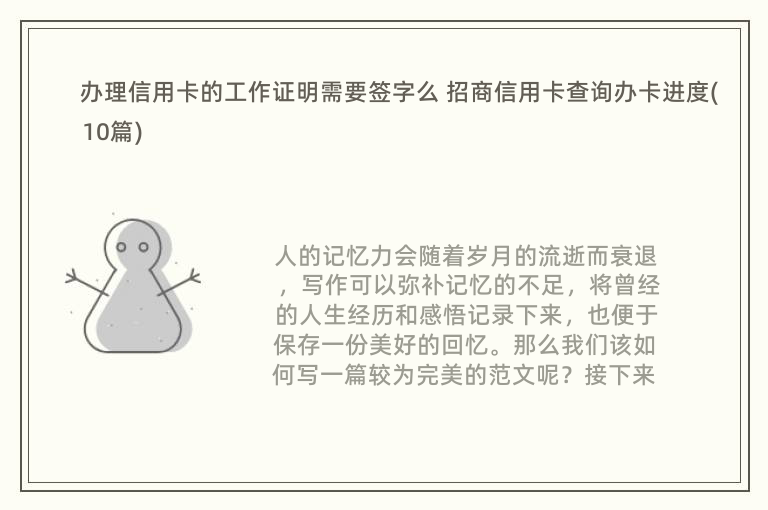 办理信用卡的工作证明需要签字么 招商信用卡查询办卡进度(10篇)