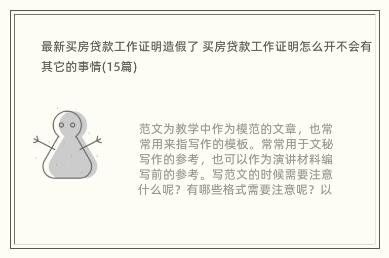 最新买房贷款工作证明造假了 买房贷款工作证明怎么开不会有其它的事情(15篇)