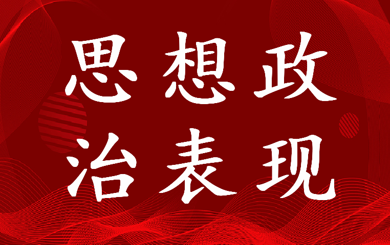 2023年教师思想政治表现个人总结 教师思想政治表现总结(18篇)