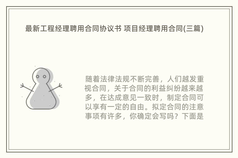 最新工程经理聘用合同协议书 项目经理聘用合同(三篇)