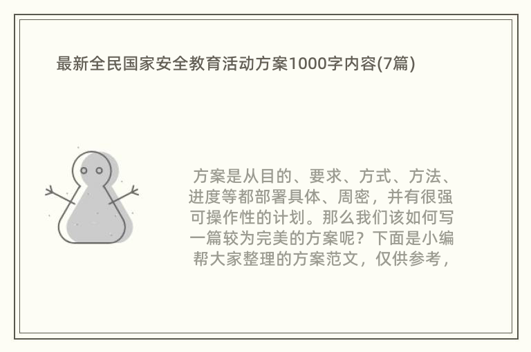 最新全民国家安全教育活动方案1000字内容(7篇)