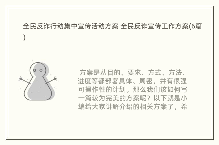 全民反诈行动集中宣传活动方案 全民反诈宣传工作方案(6篇)