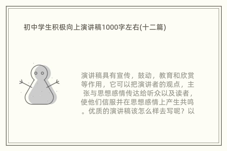 初中学生积极向上演讲稿1000字左右(十二篇)