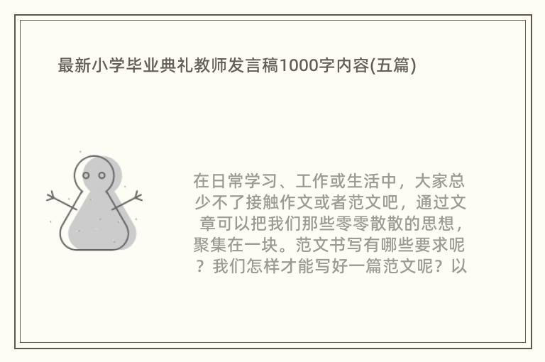 最新小学毕业典礼教师发言稿1000字内容(五篇)