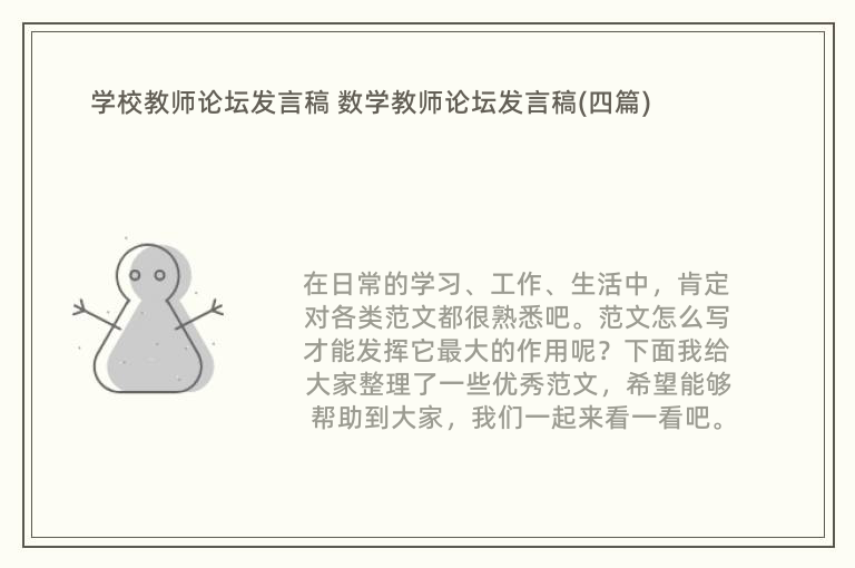 学校教师论坛发言稿 数学教师论坛发言稿(四篇)