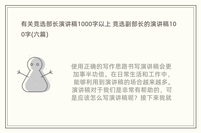 有关竞选部长演讲稿1000字以上 竞选副部长的演讲稿100字(六篇)