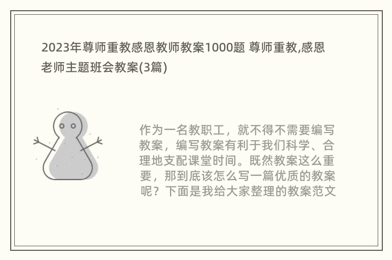 2023年尊师重教感恩教师教案1000题 尊师重教,感恩老师主题班会教案(3篇)